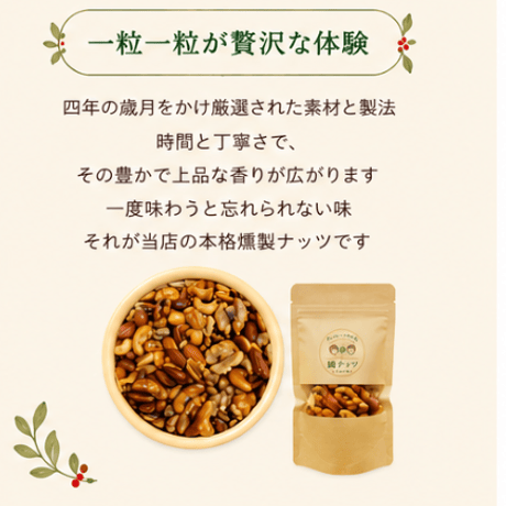 燻製ナッツ
