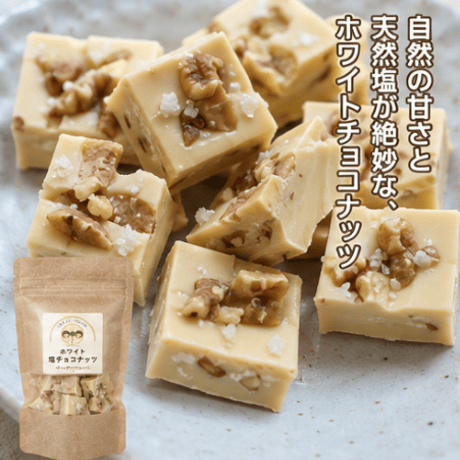 ホワイト塩チョコナッツ