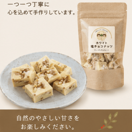 ホワイト塩チョコナッツ