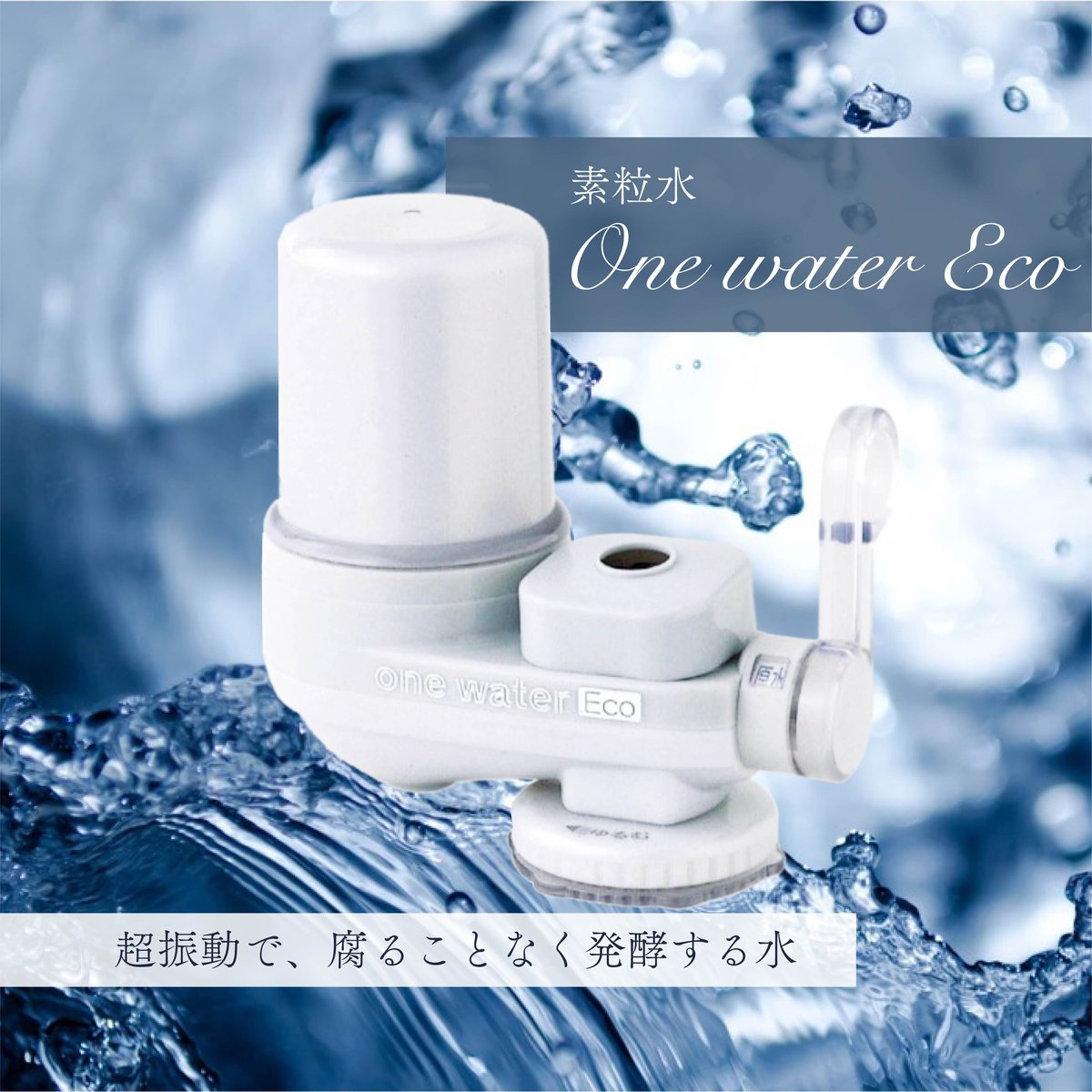 ワンウォーター 素粒水浄水器 | Junko Ave's STORE ワンウォーター 素粒水浄水器 | Junko Ave's STORE