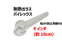 【ガラスパイプ】4インチ（約10cm）/耐熱ガラス/脚付き/パイレックス/クラックパイプ/ガラパイ