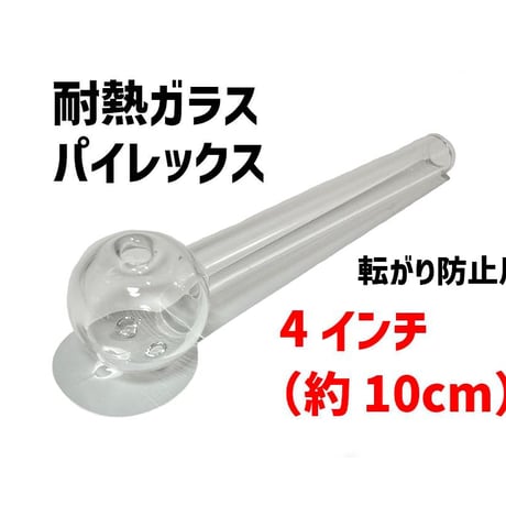【ガラスパイプ】4インチ（約10cm）/耐熱ガラス/脚付き/パイレックス/クラックパイプ/ガラパイ