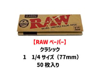 【RAWペーパー】クラシック1 1/4サイズ（77×44mm）/スローバーニング/巻き紙/ジョイント用