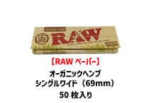 【RAWペーパー】オーガニックヘンプ/シングルワイド（69×36mm）/スローバーニング/巻き紙/ジョイント用