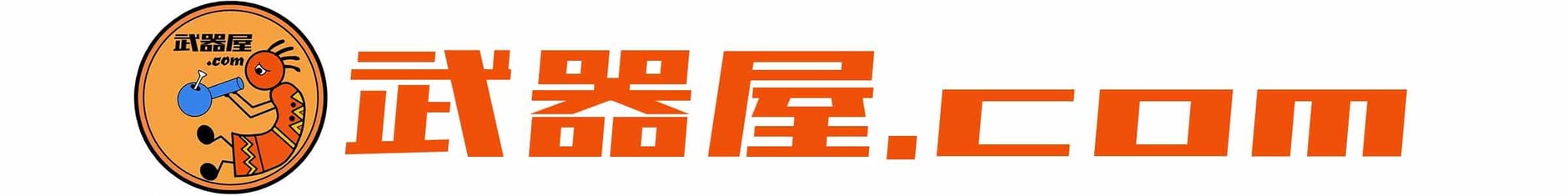 武器屋.com