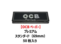 【OCB 】ペーパー/プレミアムスタンダード/巻き紙/ジョイント用