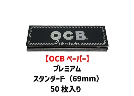 【OCB 】ペーパー/プレミアムスタンダード/巻き紙/ジョイント用
