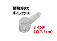 【ガラスパイプ】3インチ（約8cm）/耐熱ガラス/パイレックス/クラックパイプ/ガラパイ/ボウル大