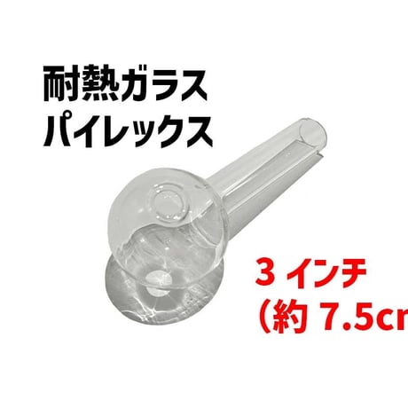 【ガラスパイプ】3インチ（約8cm）/耐熱ガラス/パイレックス/クラックパイプ/ガラパイ/ボウル大