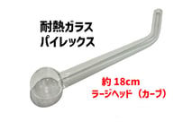 【あぶり用ガラスパイプ】カーブガラス/7インチ（約18cm）/耐熱ガラス/パイレックス/クラックパイプ/ガラパイ