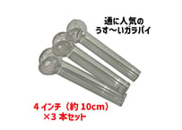【ガラスパイプ】4インチ/3本セット/クラックパイプ/ガラパイ