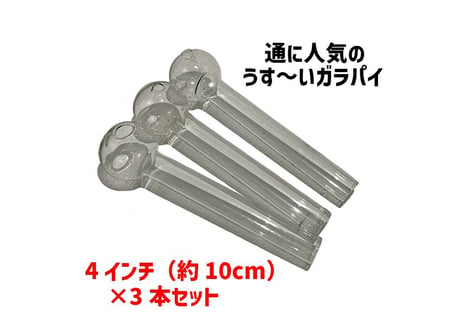 【ガラスパイプ】4インチ/3本セット/クラックパイプ/ガラパイ