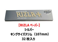 【RIZLAペーパー】リズラ/シルバー/キングサイズスリム/巻き紙/ジョイント用