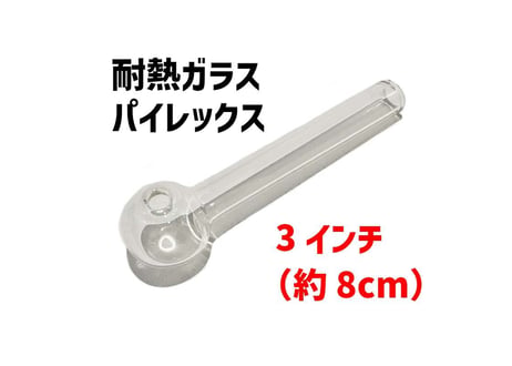 【ガラスパイプ】3インチ（約8cm）/耐熱ガラス/パイレックス/クラックパイプ/ガラパイ