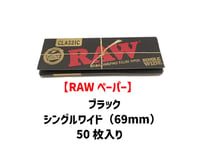【RAWペーパー】ブラック/シングルワイド/スローバーニング/巻き紙/ジョイント用