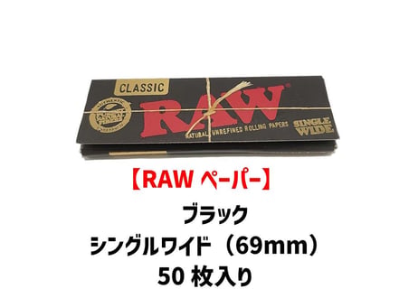 【RAWペーパー】ブラック/シングルワイド/スローバーニング/巻き紙/ジョイント用