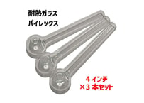 【ガラスパイプ】4インチ（約10cm）×3本/耐熱ガラス/パイレックス/クラックパイプ/ガラパイ