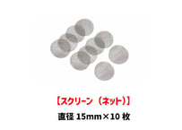【スクリーン】（15mm）/あみ/ネット/中サイズ/10枚セット