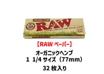 【RAWペーパー】オーガニックヘンプ/1 1/4サイズ（77×44mm）/スローバーニング/巻き紙/ジョイント用
