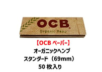 【OCB】ペーパー/オーガニックヘンプ/スタンダード（69mm）/巻き紙/ジョイント用