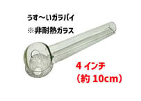 【ガラスパイプ】4インチ/クラックパイプ/メスパイプ/うす～いガラパイ