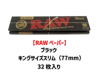 【RAWペーパー】ブラック/キングサイズ/スローバーニング/巻き紙/ジョイント用