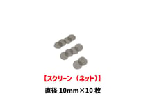 【スクリーン】（10mm）/あみ/ネット/小サイズ/10枚セット