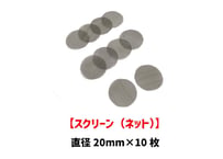 【スクリーン】（20mm）/あみ/ネット/大サイズ/10枚セット
