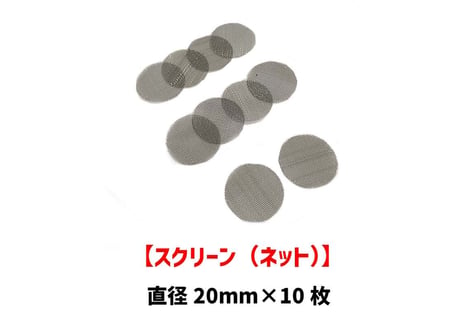 【スクリーン】（20mm）/あみ/ネット/大サイズ/10枚セット