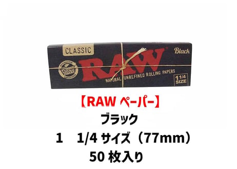 【RAWペーパー】ブラック/1 1/4サイズ/スローバーニング/巻き紙/ジョイント用