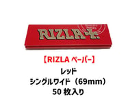 【RIZLAペーパー】リズラ/レッド/シングルワイド/巻き紙/ジョイント用