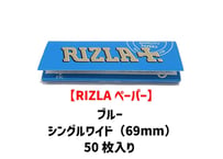 【RIZLAペーパー】リズラ/ブルー/シングルワイド/巻き紙/ジョイント用
