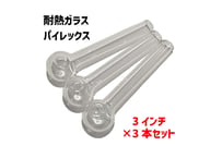 【ガラスパイプ】3インチ（約8cm）×3本/耐熱ガラス/パイレックス/クラックパイプ/ガラパイ