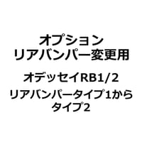 【オプション】オデッセイ RB1/2 リアバンパータイプ2変更