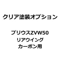 【クリア塗装オプション】プリウスZVW50 リアウイング カーボン用