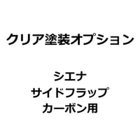 【クリア塗装オプション】USシエナ サイドフラップ カーボン