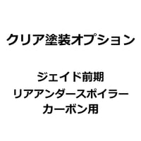 【クリア塗装オプション】ジェイド 前期 リアアンダースポイラー カーボン用