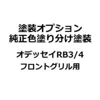 【塗装オプション】オデッセイ RB3/4 フロントグリル 純正色塗り分け塗装用