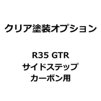 【クリア塗装オプション】R35 GTR サイドステップ カーボン用