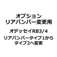 【オプション】オデッセイ RB3/4 リアバンパータイプ2変更