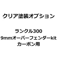 【クリア塗装オプション】ランクル300系 9mmオーバーフェンダーキット カーボン用