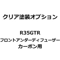 【クリア塗装オプション】R35 GTR フロントアンダーディフューザー カーボン用