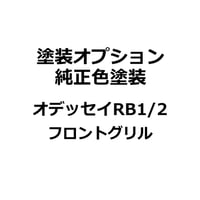 【塗装オプション】オデッセイ RB1/2 フロントグリル（ネット付）純正色塗装用