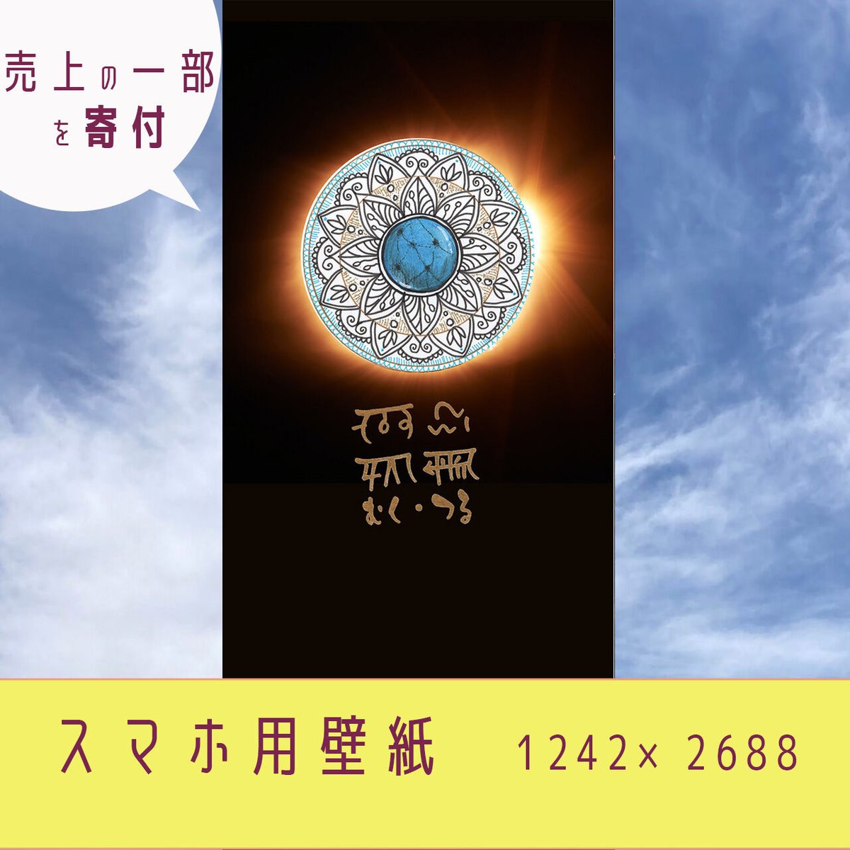 スマホ待受【ダウンロード販売】龍体文字【むく＆つる】商売繁盛