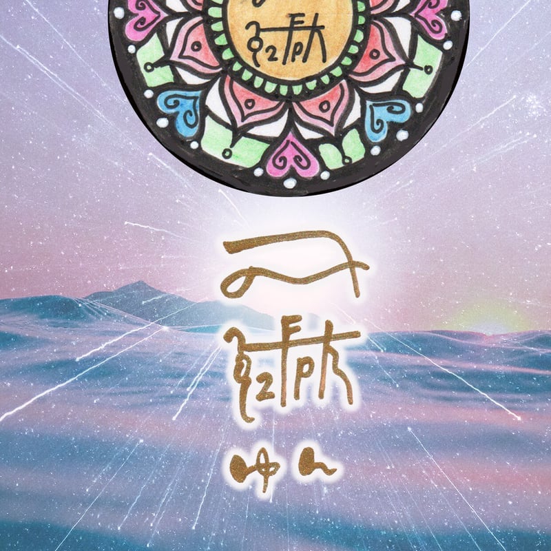 龍体文字『ゆん』 流れを整える波動アート スマホ待受【ダウンロード販売】龍体文字【ゆん】言葉による