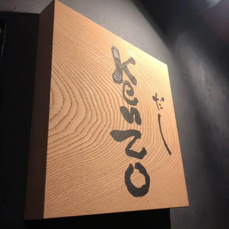 ※個数限定　宮崎県結城水産『クロメジナ』×『だしKENZO』近藤健一氏  プロフェッショナル　※2月後半以降発送
