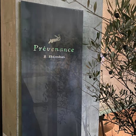 定番商品　白寿真鯛ゼロ×プレヴナンス静井シェフ　アンチョビソース　※随時発送