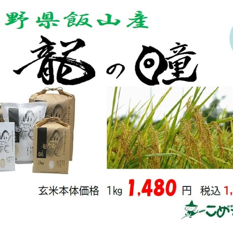 長野県飯山産「龍の瞳」2㎏