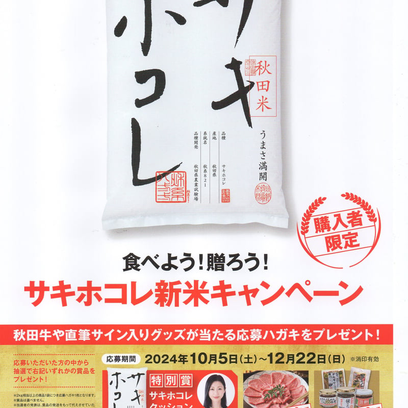 秋田県産特別栽培米プレミアム「サキホコレ」2㎏ | お米工房こめっと