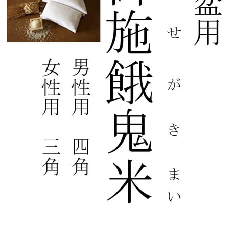 初盆用1ケ「お施餓鬼米」（精米1.4㎏）